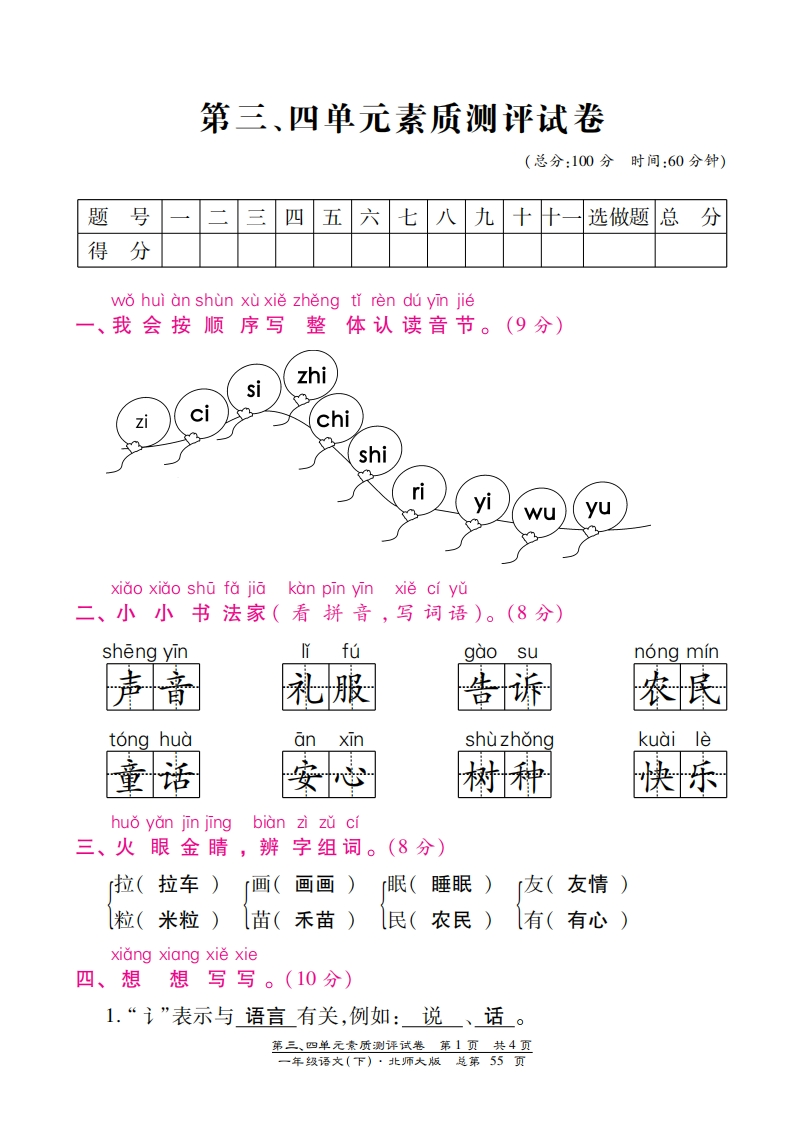 北师大版一年级语文下册第三四单元测试卷含答案-梧桐生花