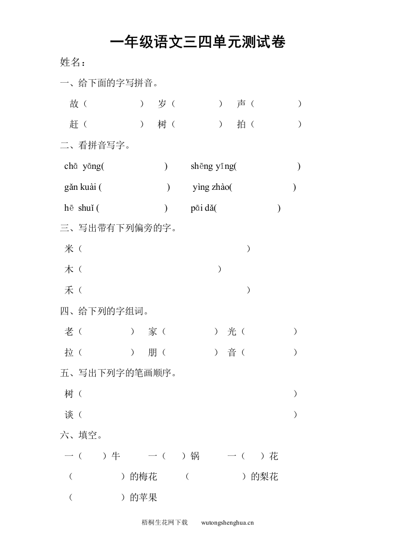 北师大版一年级语文下册第三四单元测试题-梧桐生花