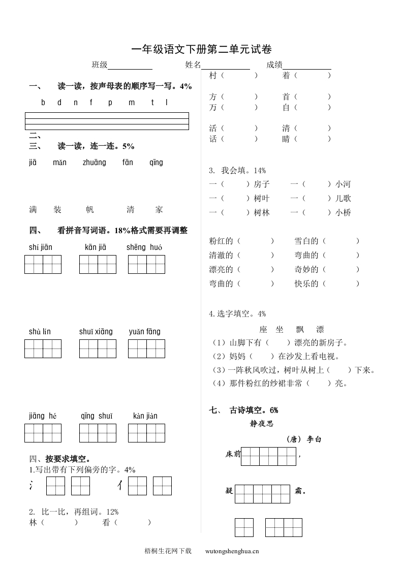 北师大版一年级语文下册第二单元测试题-梧桐生花