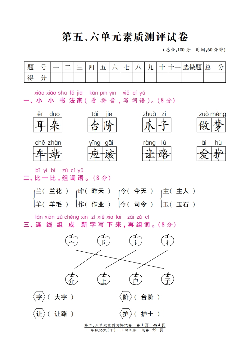 北师大版一年级语文下册第五六单元测试卷含答案-梧桐生花