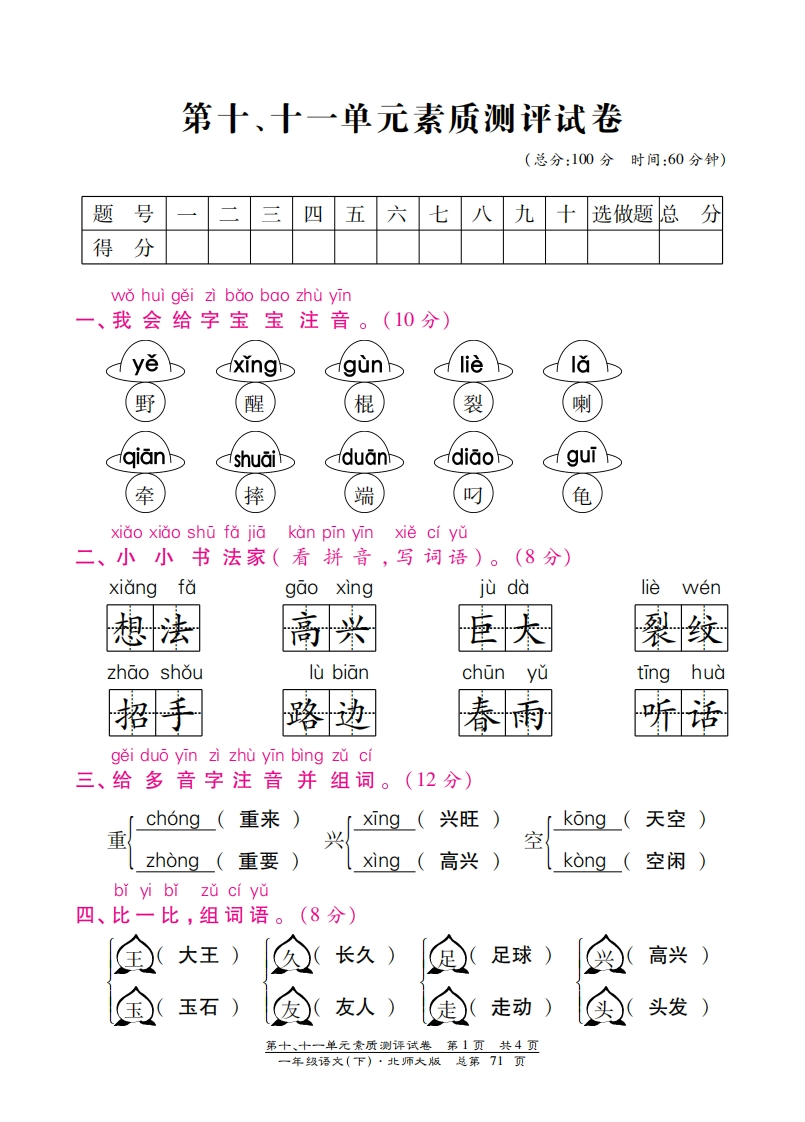 北师大版一年级语文下册第十、十一单元测试卷含答案-梧桐生花