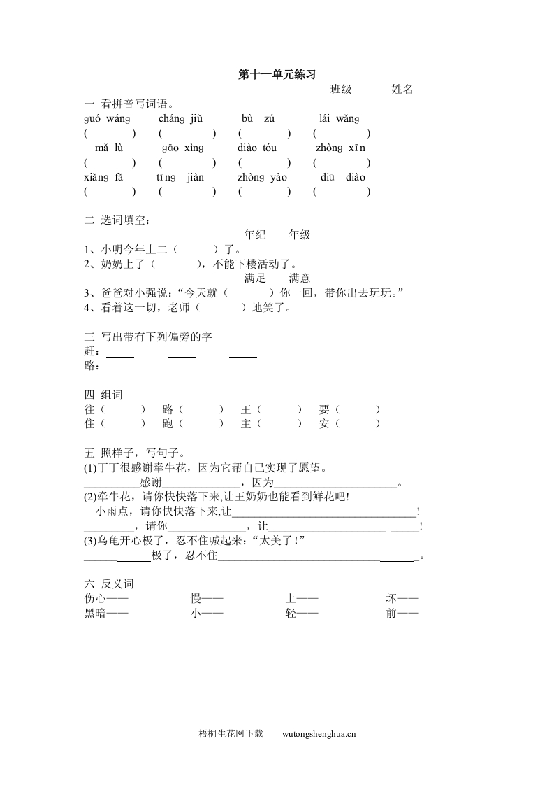 北师大版一年级语文下册第十一单元练习题-梧桐生花