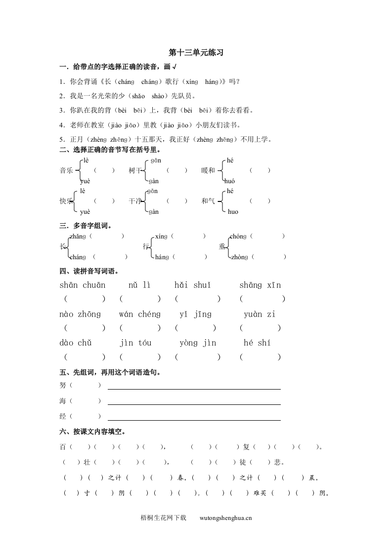 北师大版一年级语文下册第十三单元练习题-梧桐生花
