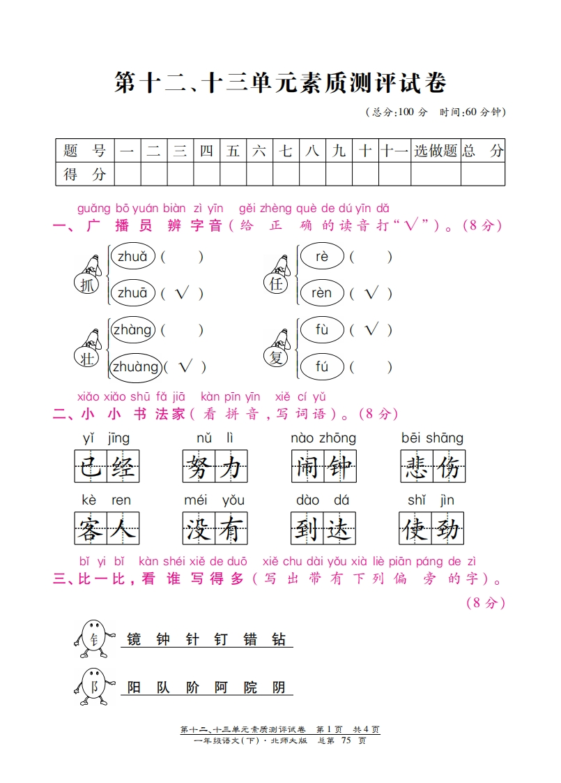 北师大版一年级语文下册第十二、十三单元测试卷含答案-梧桐生花