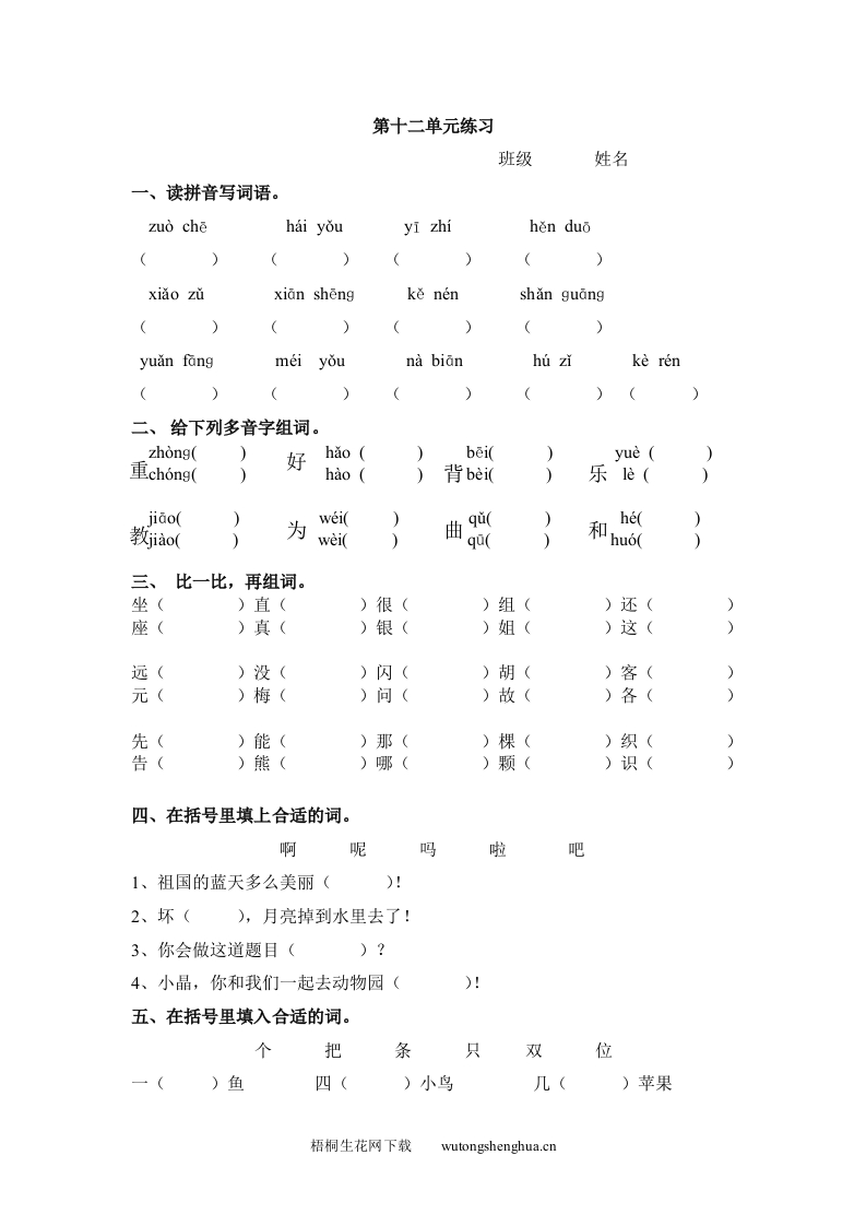 北师大版一年级语文下册第十二单元练习题-梧桐生花