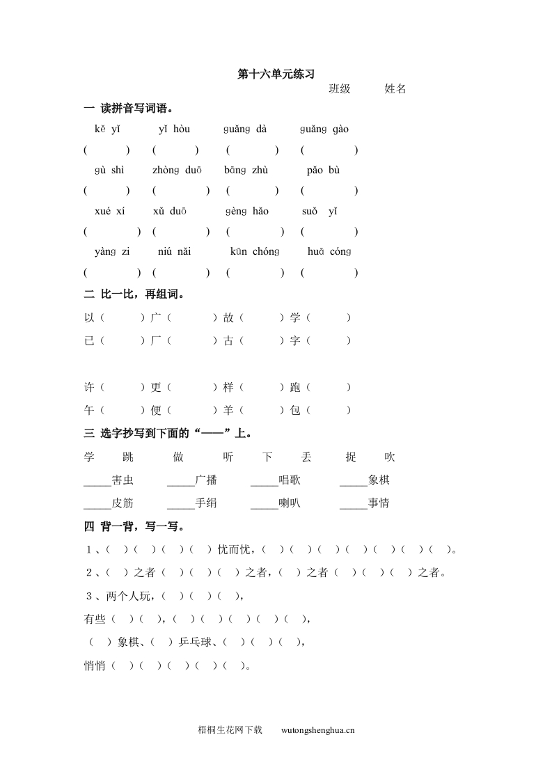 北师大版一年级语文下册第十六单元练习题-梧桐生花