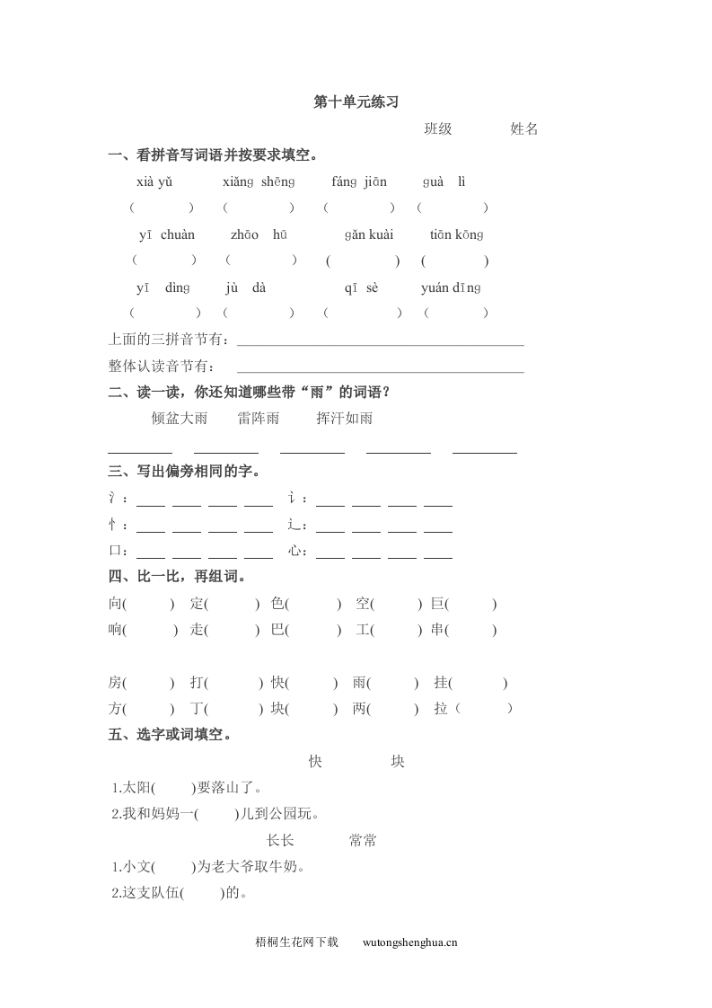 北师大版一年级语文下册第十单元练习题-梧桐生花