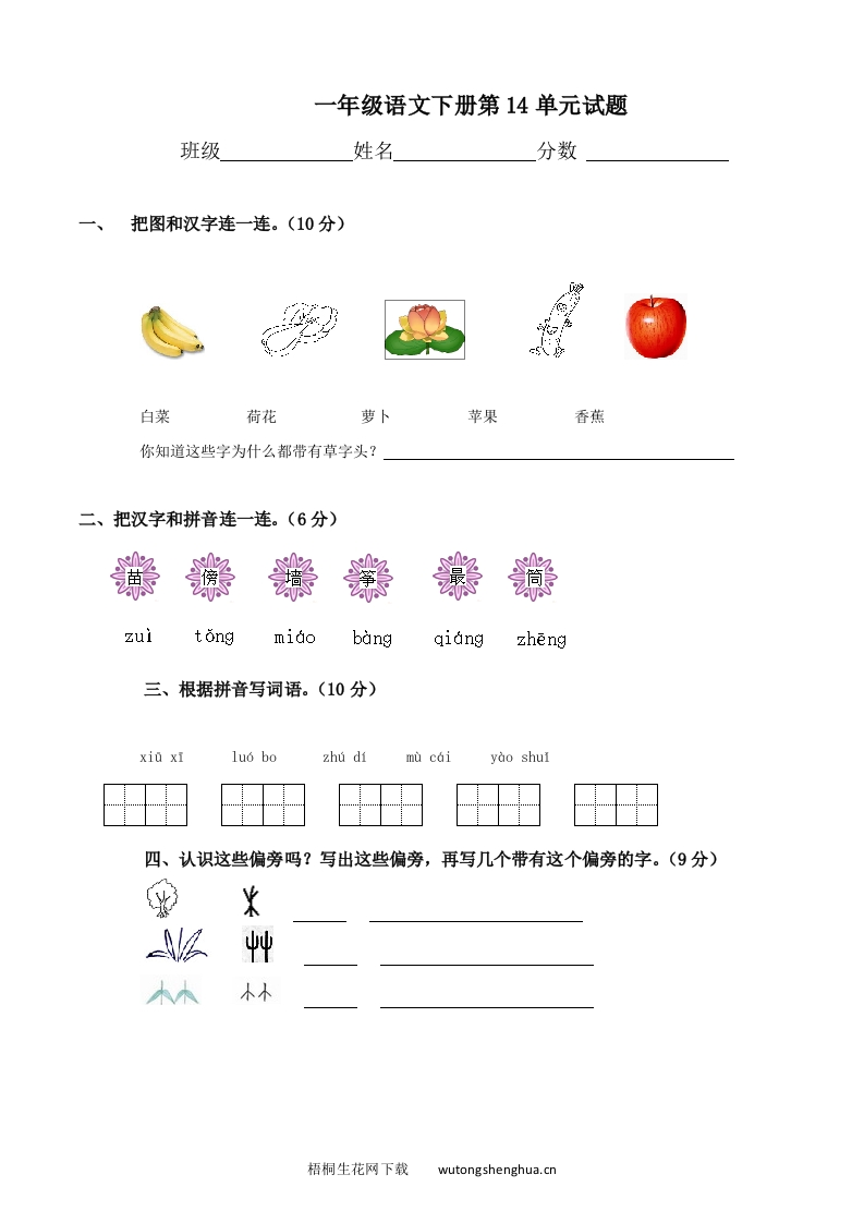 北师大版一年级语文下册第十四单元测试题及答案-梧桐生花