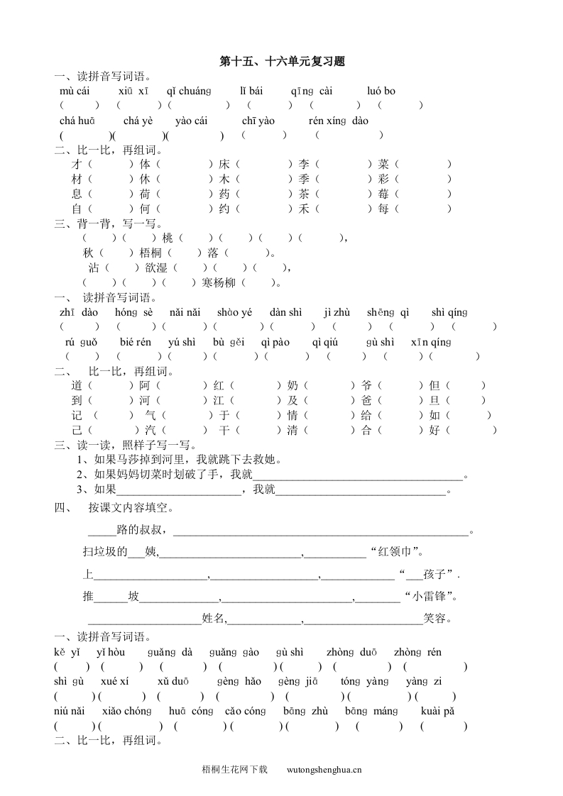 北师大版一年级语文下册第十四至十六单元复习题-梧桐生花