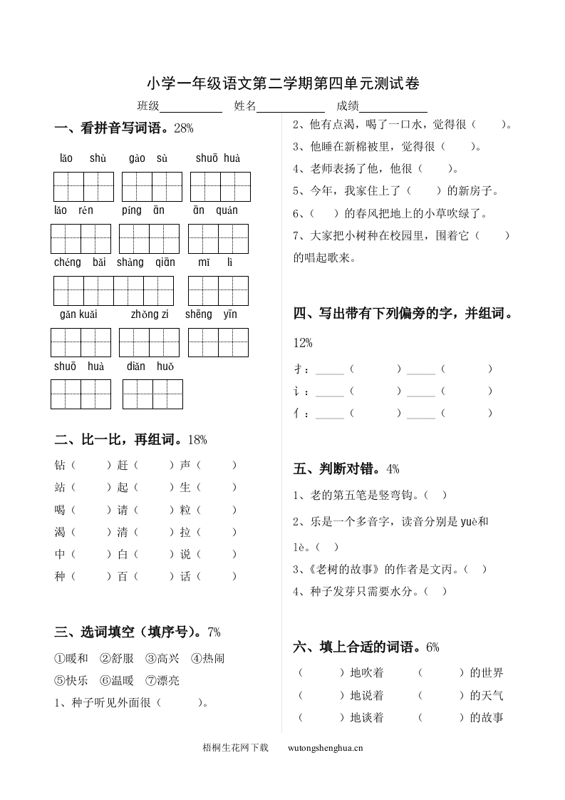 北师大版一年级语文下册第四单元测试题-梧桐生花