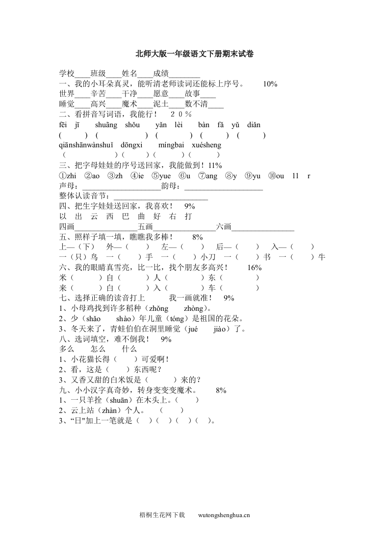 北师大版一年级语文下册练习题-梧桐生花