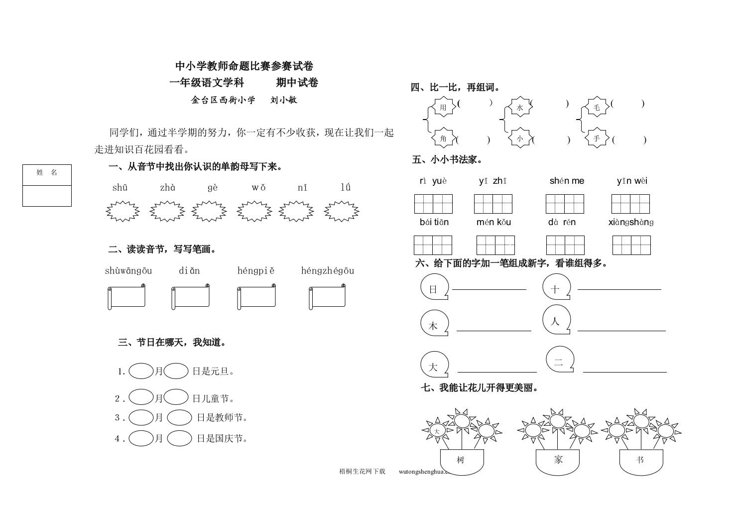 北师大版一年级语文期中测试题-梧桐生花