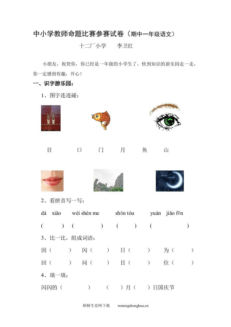 北师大版一年级语文期中试卷及答案-梧桐生花