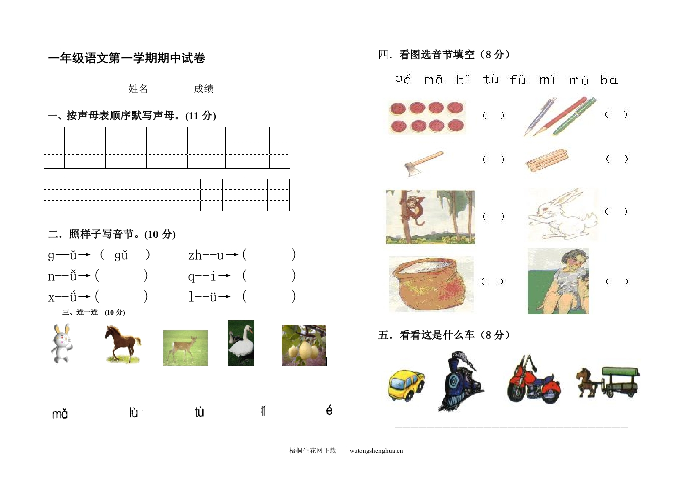 北师大版一年级语文第一学期期中试卷-梧桐生花