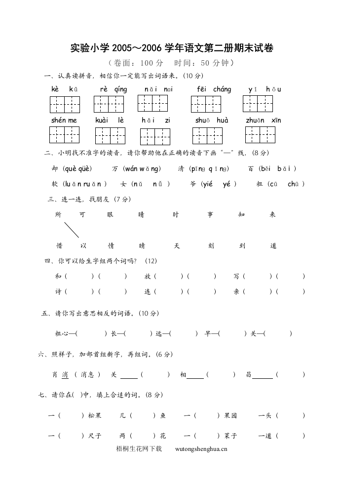 北师大版下学期期末试卷-梧桐生花