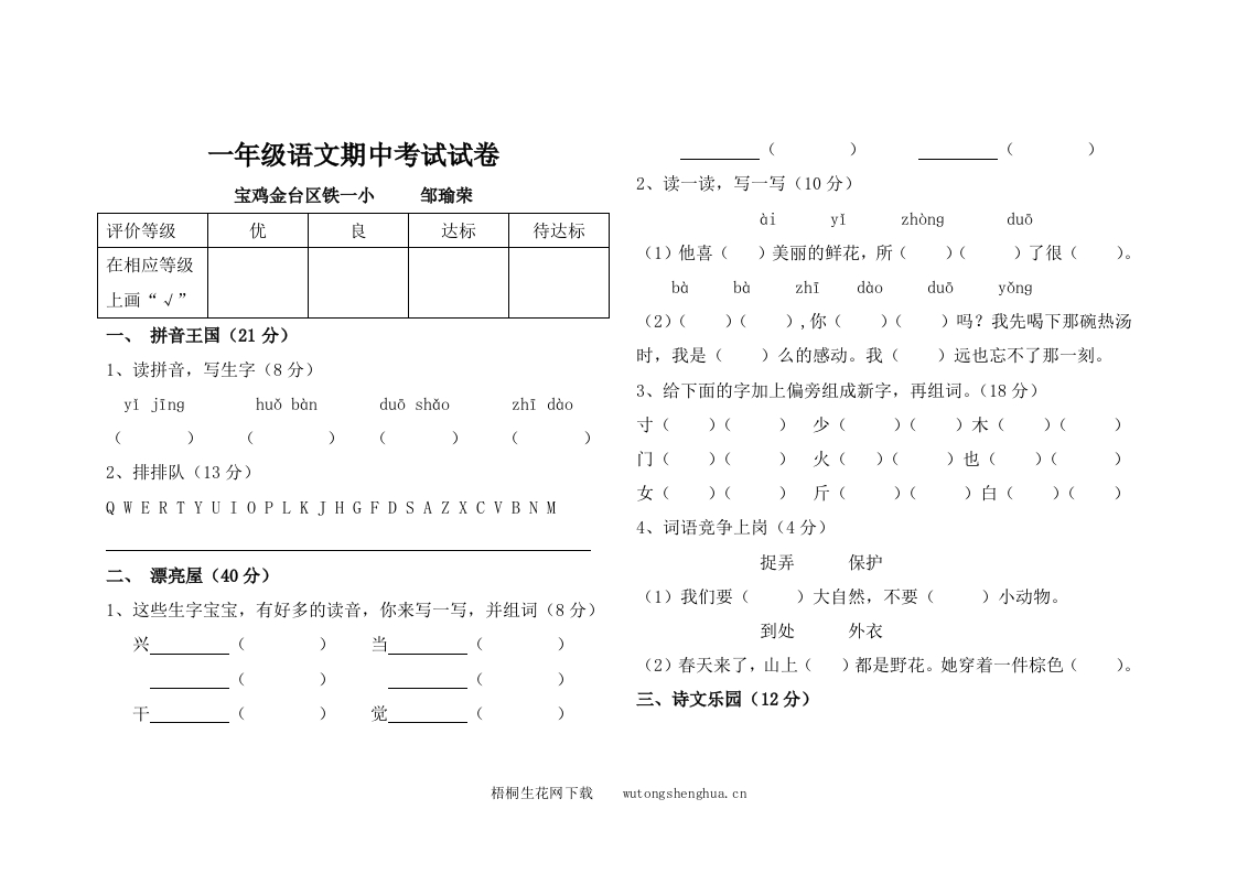 北师大版小学一年级语文下册期中试卷-梧桐生花