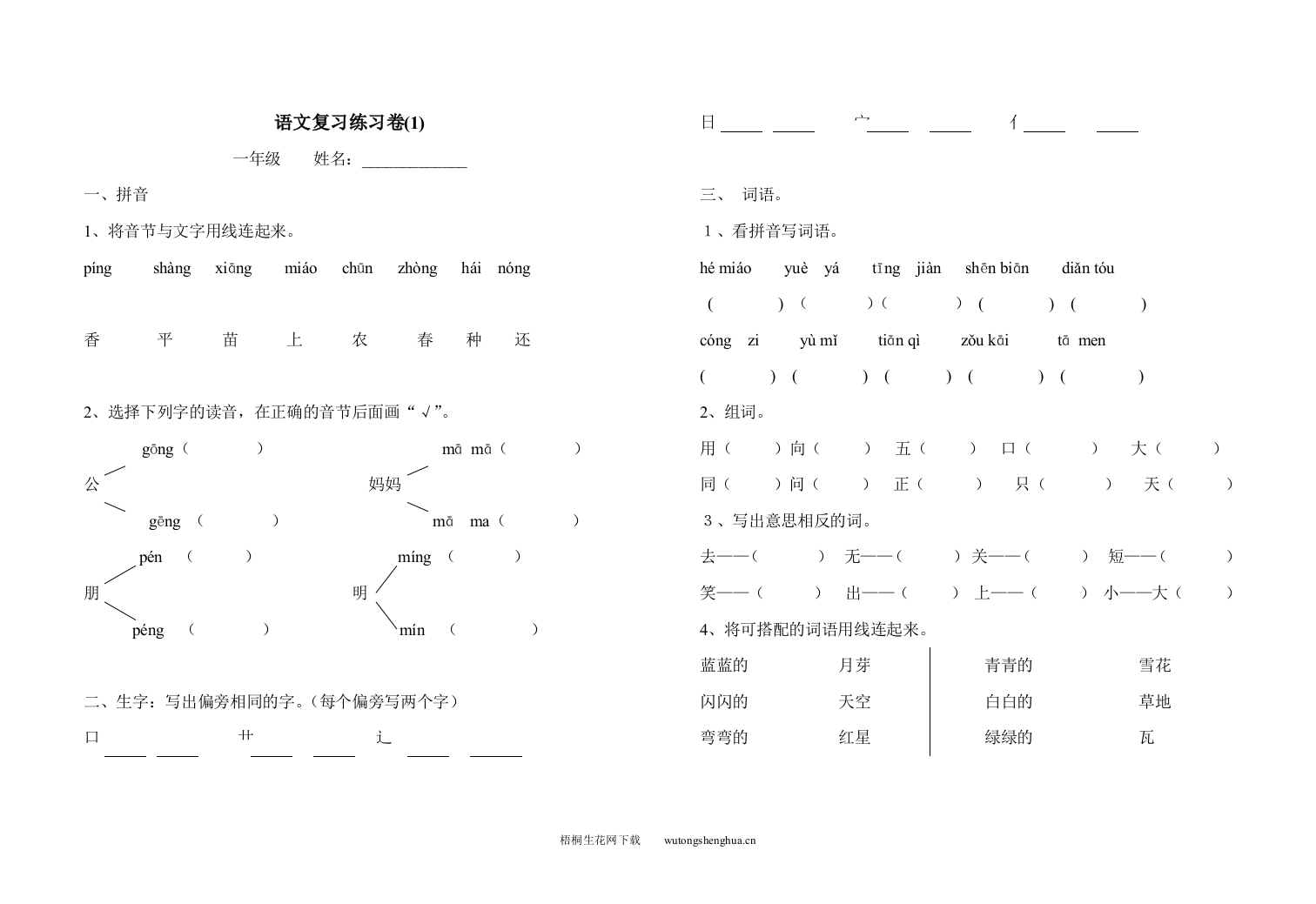 北师大版语文上学期期末练习试卷-梧桐生花