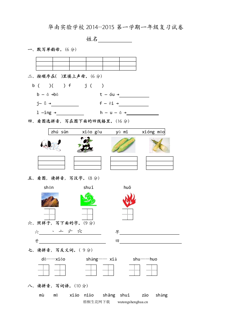 华南实验学校一年级语文上册期中复习试卷-梧桐生花