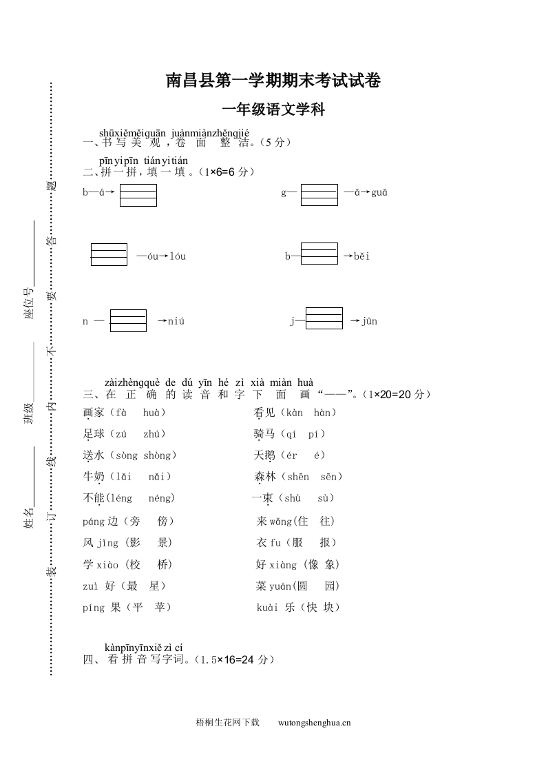 南昌县小学一年级语文（上）期末考试考试-梧桐生花