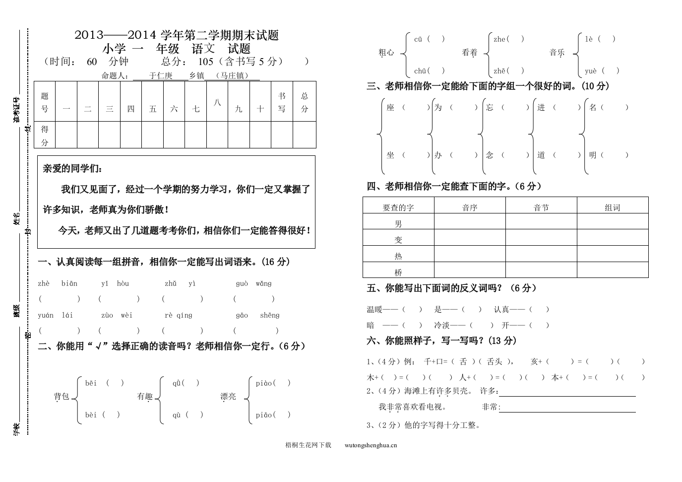 南部片区第二学期小学一年级语文期末试题-梧桐生花