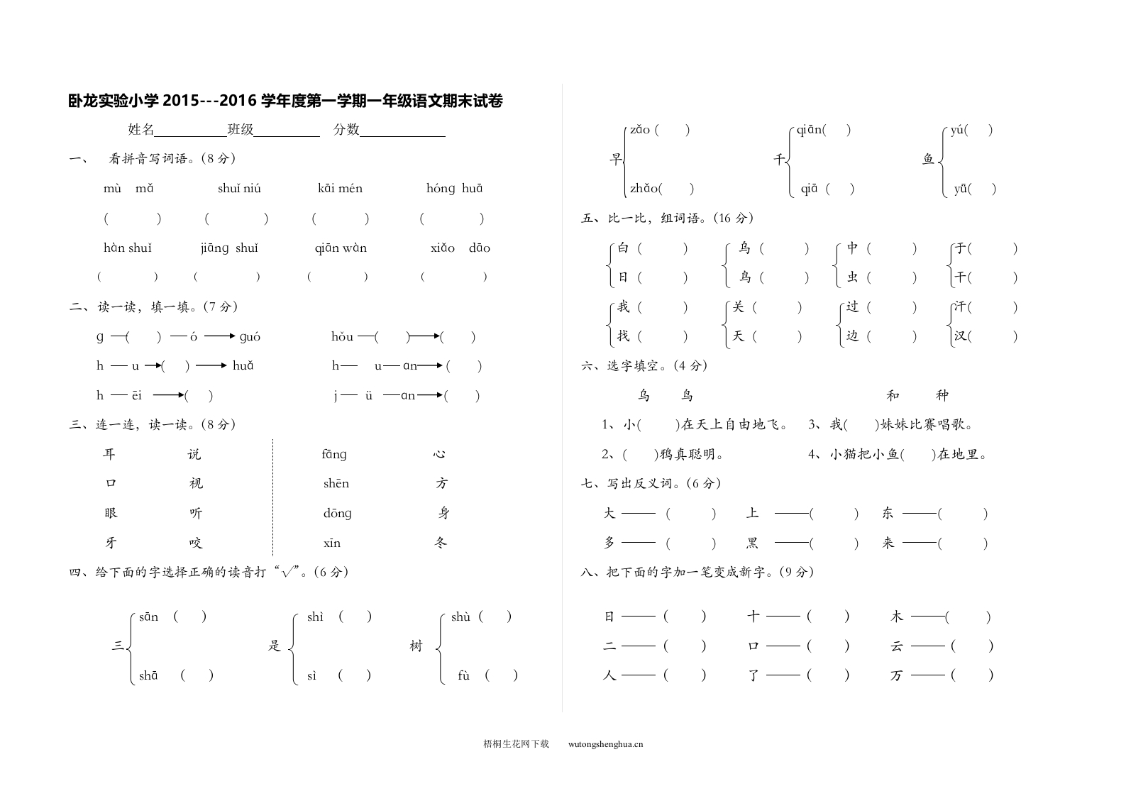 卧龙实验小学第一学期一年级语文期末试卷-梧桐生花