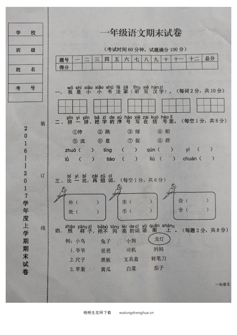 台安县2016-2017学年度上学期小学一年级语文期末考试试题-梧桐生花