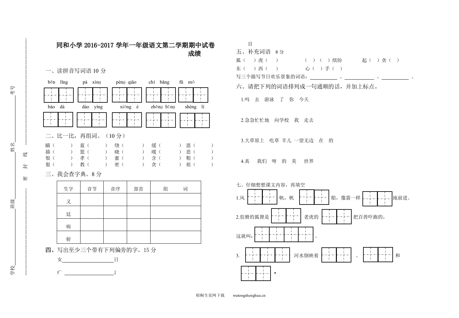 同和小学2016-2017学年苏教版一年级语文第二学期期中试卷及答案-梧桐生花