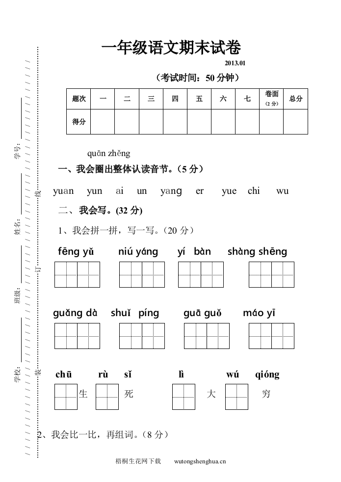吴兴区2013一年级上学期语文期末试卷及答案-一年级上语文考卷(张）-梧桐生花