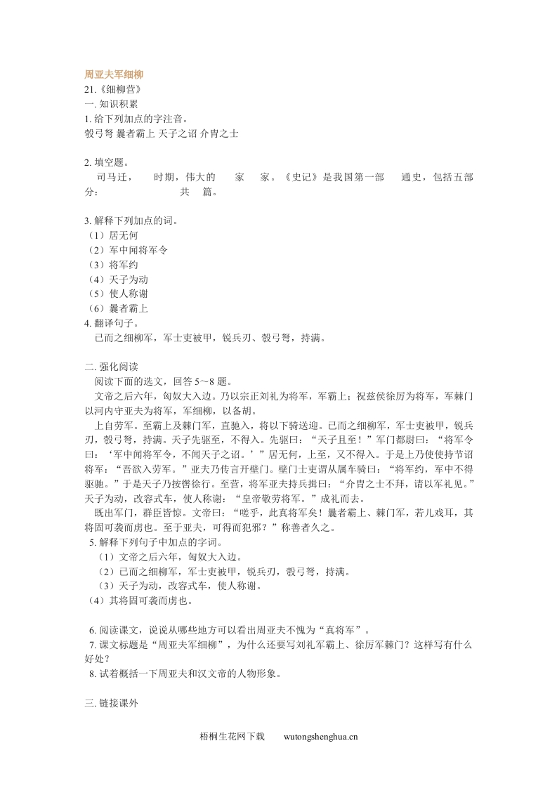 周亚夫军细柳练习题及答案-梧桐生花
