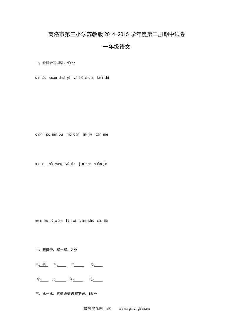 商洛市第三小学一年级语文下册期中试卷-梧桐生花