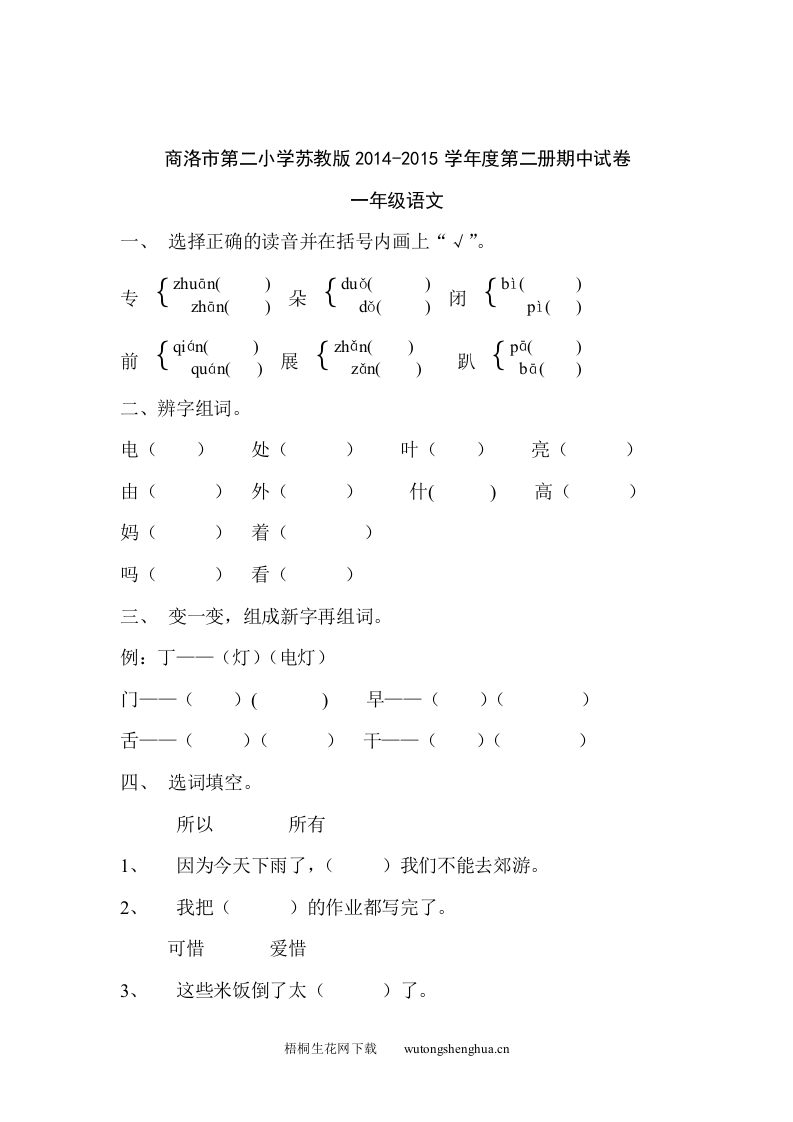 商洛市第二小学一年级语文下册期中试卷-梧桐生花