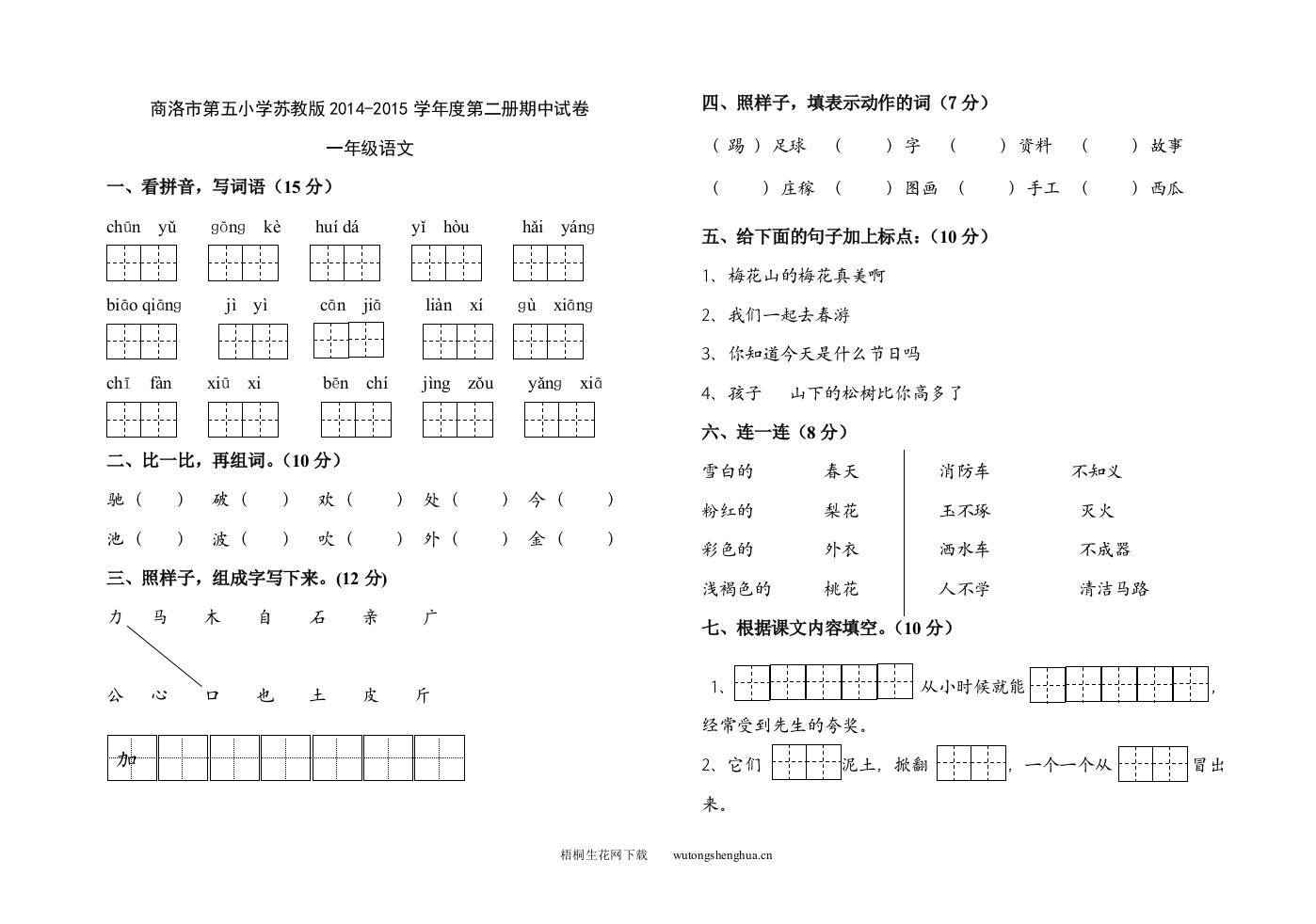 商洛市第五小学一年级语文下册期中试卷-梧桐生花