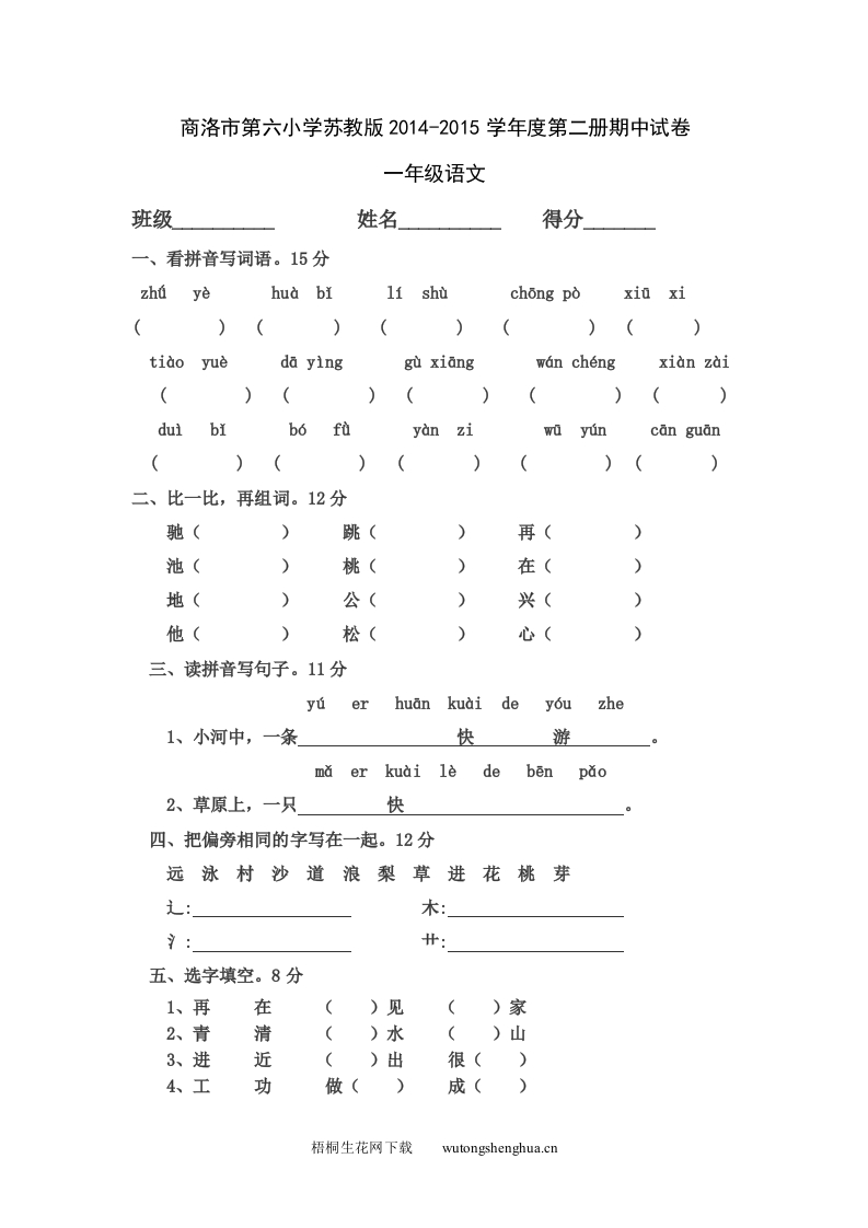 商洛市第六小学一年级语文下册期中试卷-梧桐生花