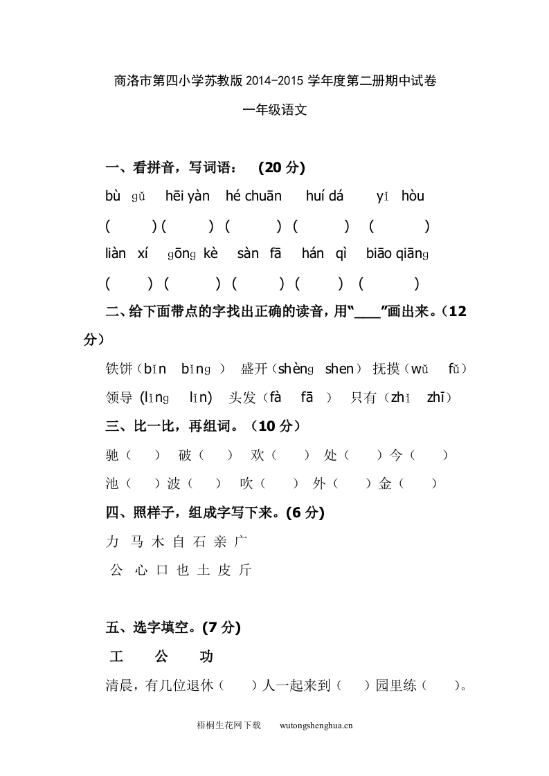 商洛市第四小学一年级语文下册期中试卷-梧桐生花