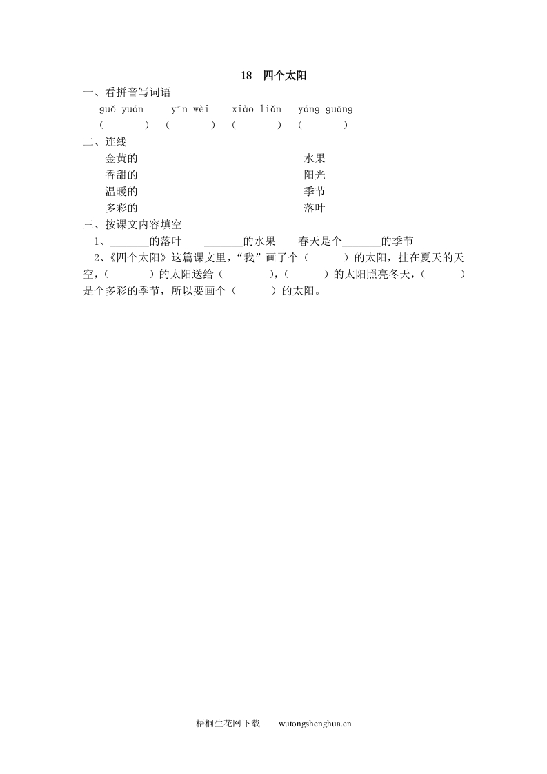 四个太阳练习题-梧桐生花