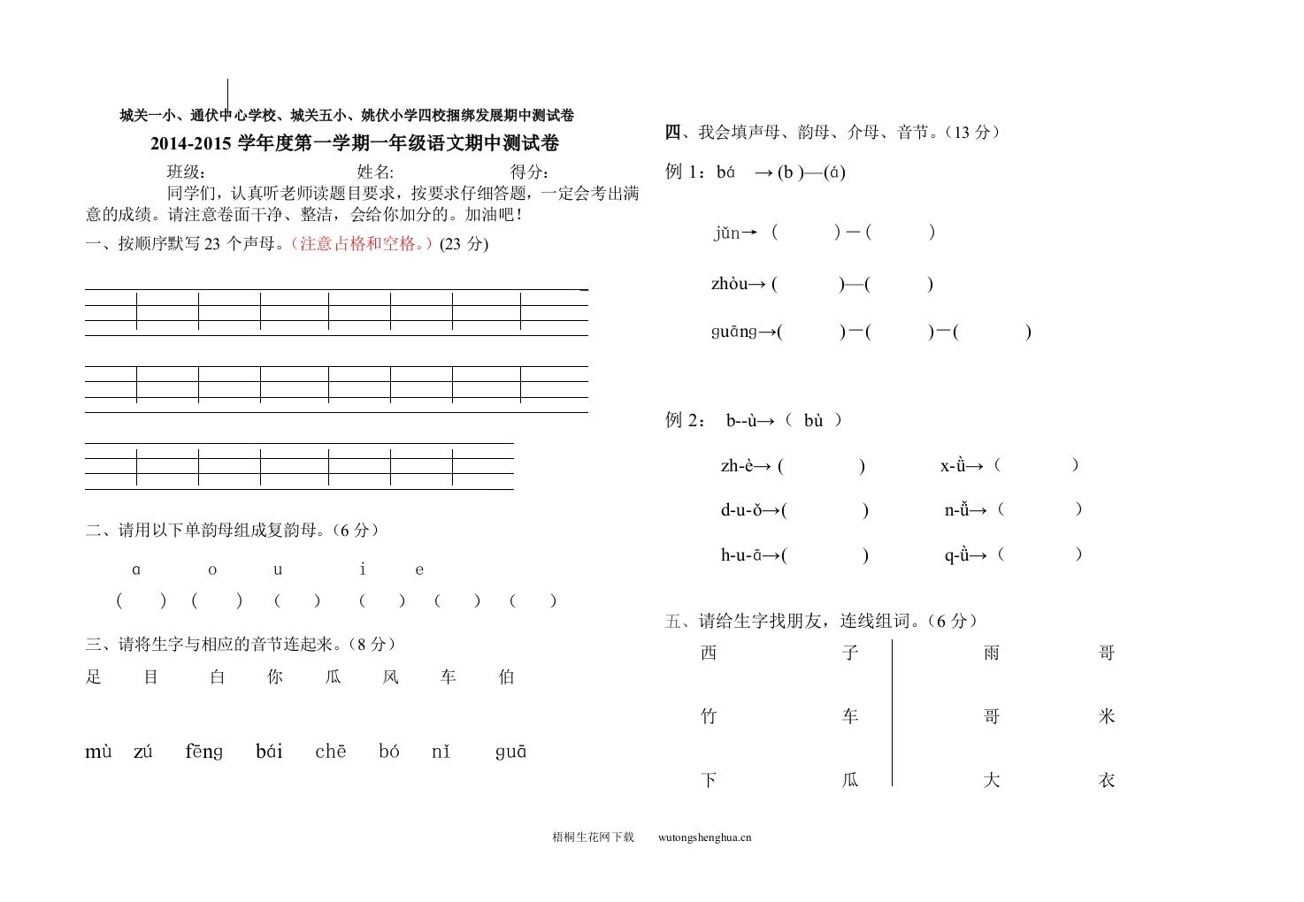 四校联考一年级语文上册期中测试卷-梧桐生花