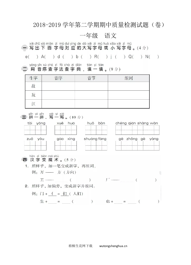 城南小学人教版一年级下册语文期中试卷-梧桐生花