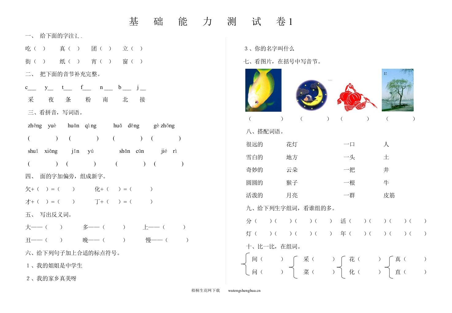 基础能力测试卷1-梧桐生花
