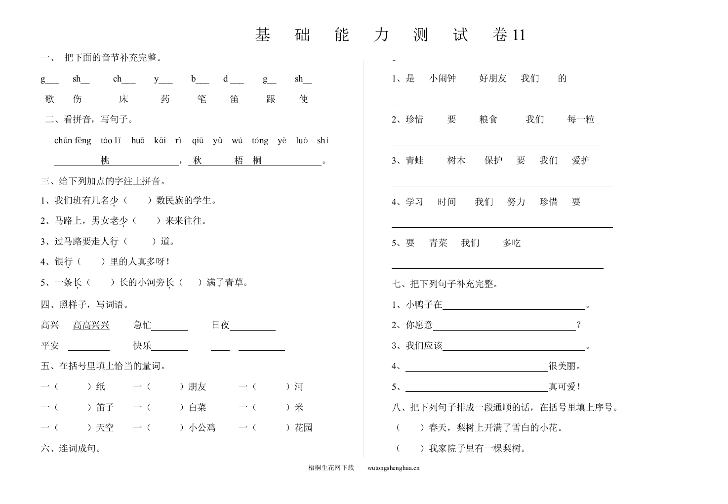 基础能力测试卷11-梧桐生花