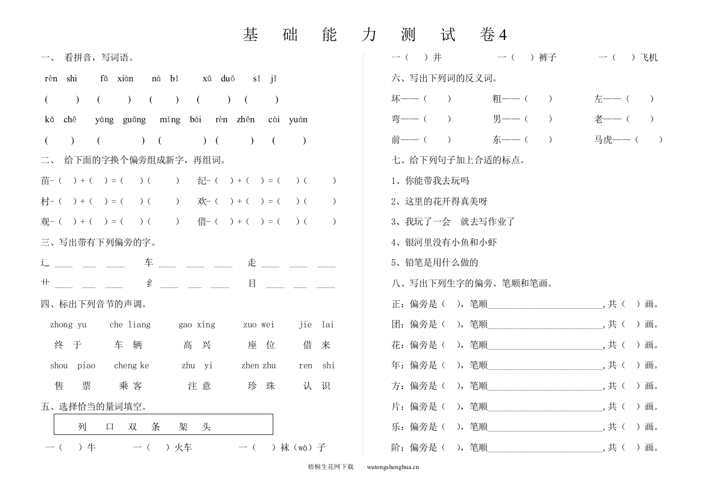 基础能力测试卷4-梧桐生花