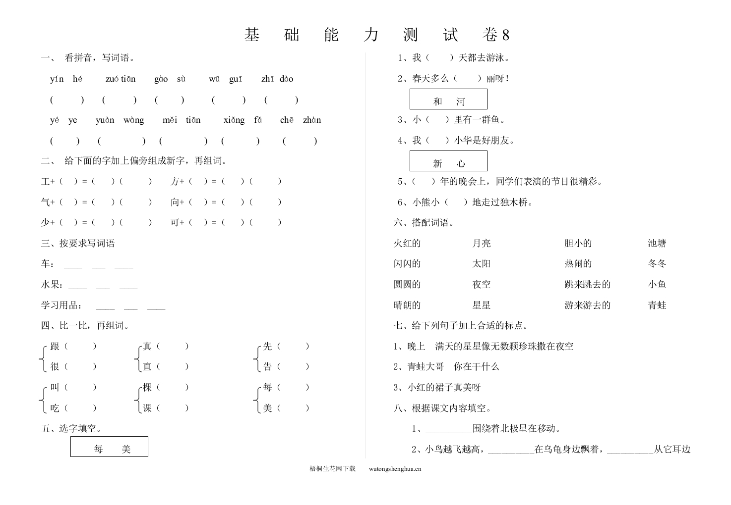 基础能力测试卷8-梧桐生花