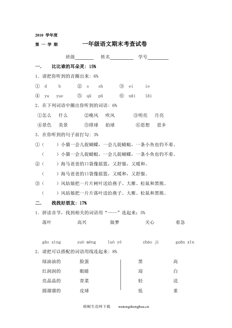 堡镇小学2010-2011年一年级语文上册期末试卷-梧桐生花