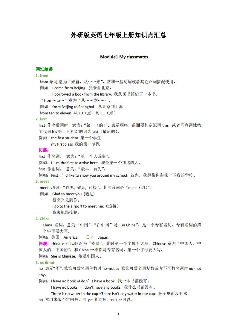 外研版英语七年级上册知识点汇总-梧桐生花