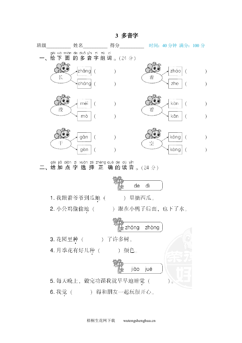 多音字-梧桐生花
