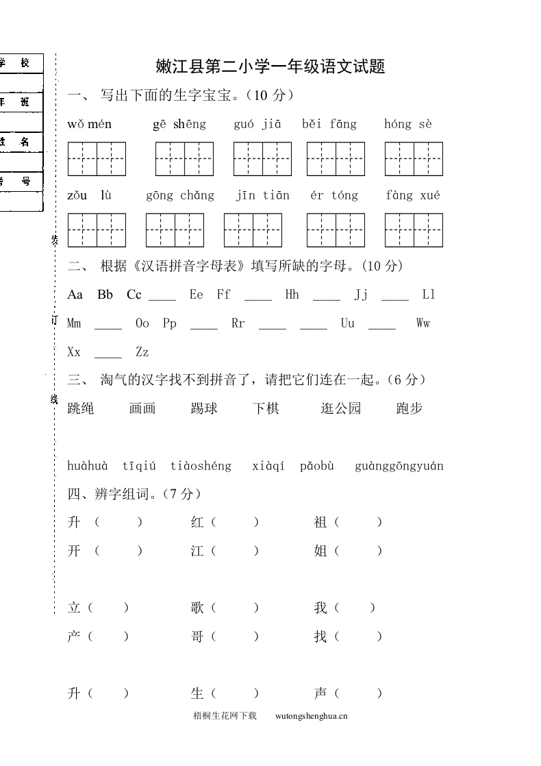 嫩江县第二小学一年级语文下册月考试题-梧桐生花