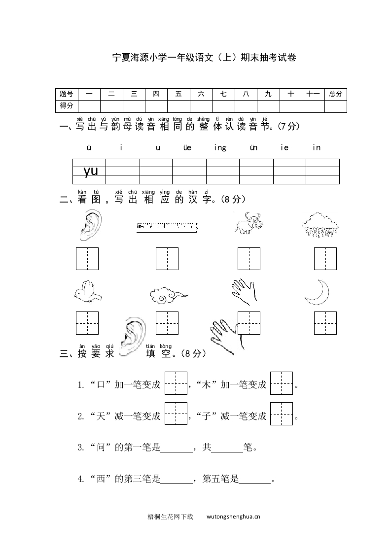 宁夏海源小学一年级语文（上）期末抽考试卷-梧桐生花