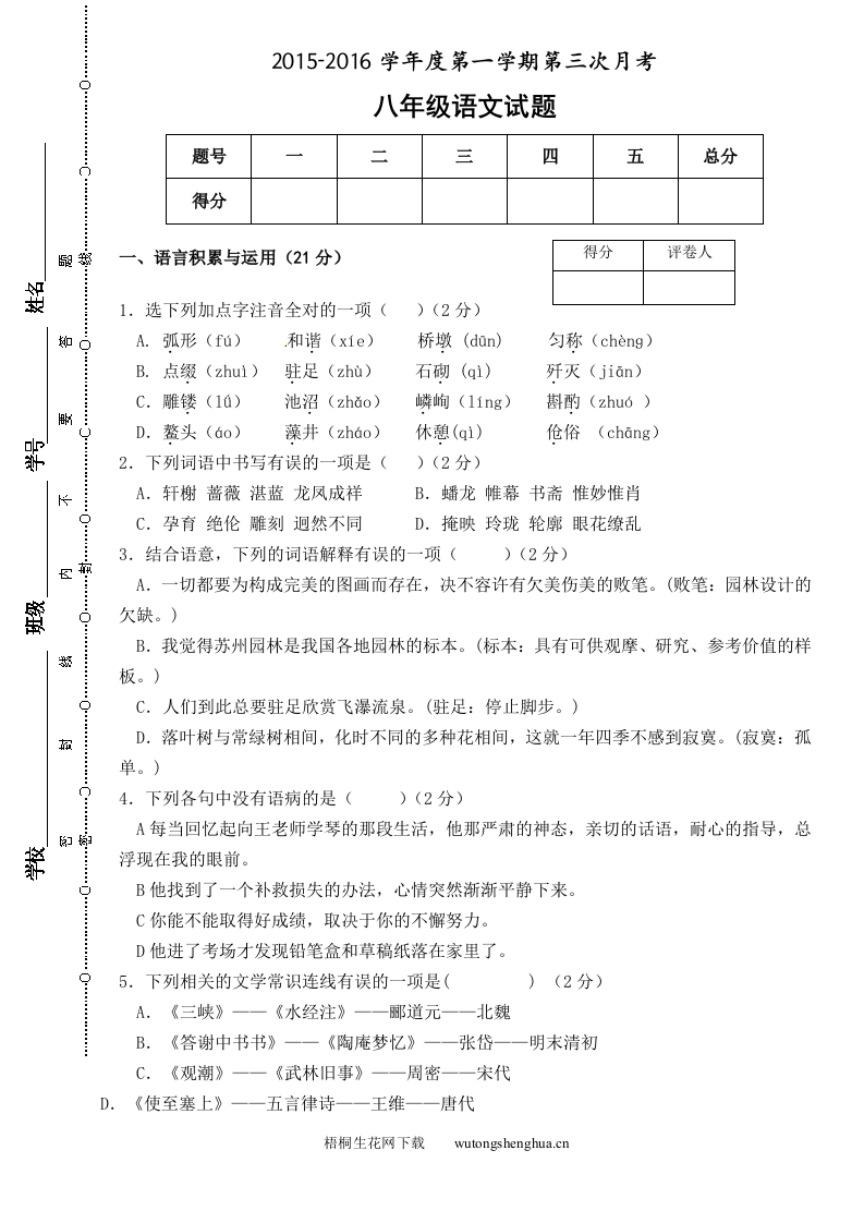 安定公园路中学八年级第三次月考语文试题及答案-梧桐生花