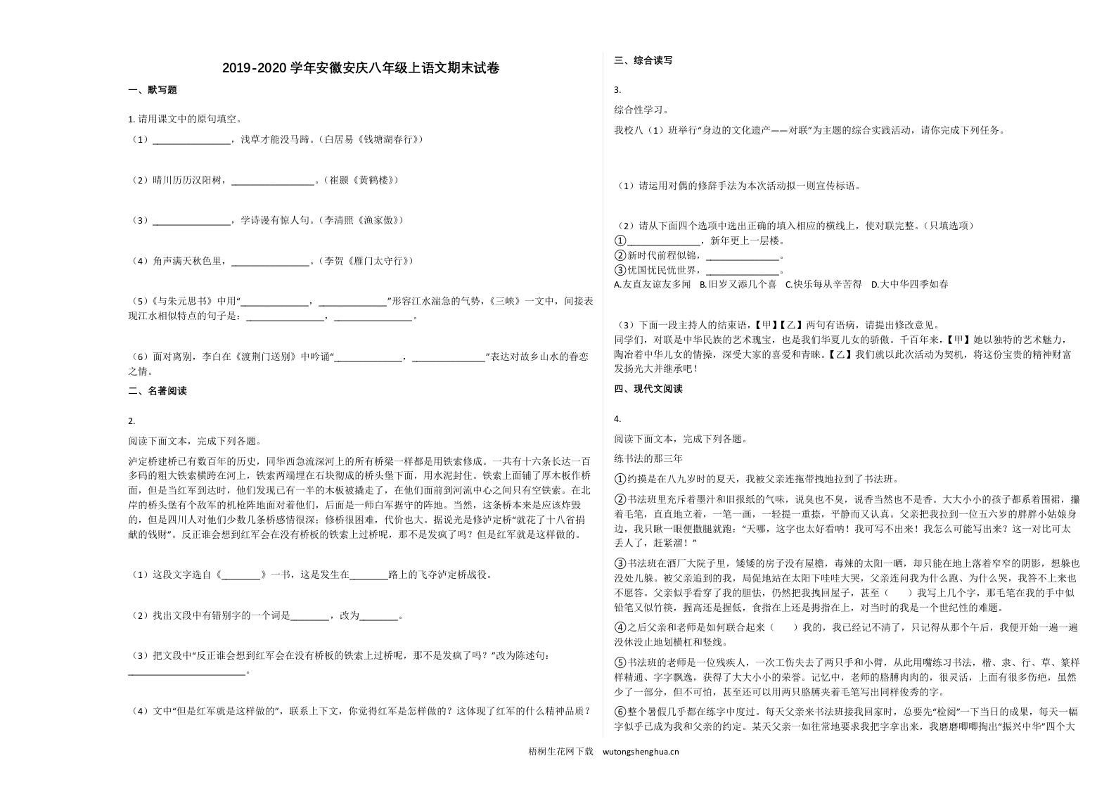 安庆市2019-2020学年八年级语文上册期末试卷-梧桐生花