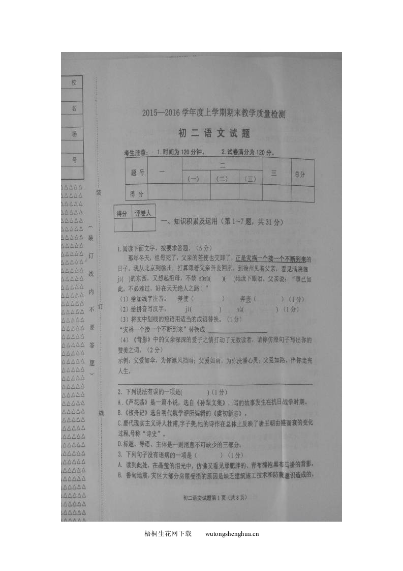 安达市八年级语文期末试卷及答案-梧桐生花