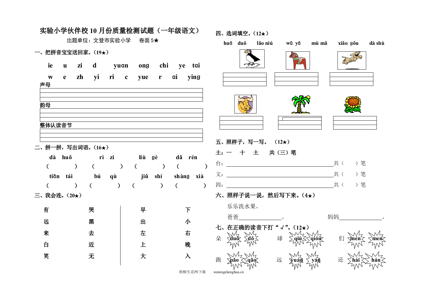 实验小学伙伴校2011年一年级语文上册期中试-梧桐生花